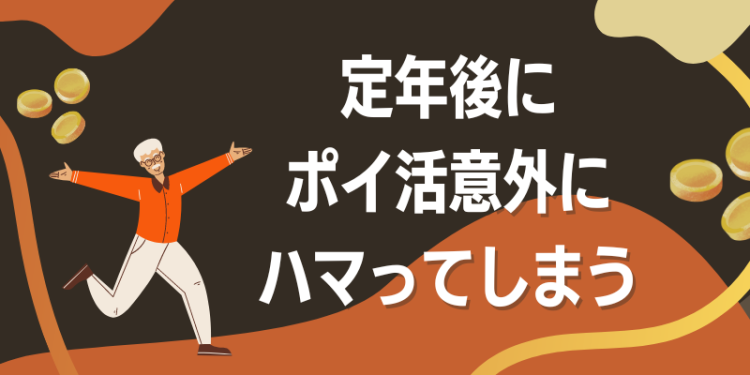 定年後にポイ活意外にハマってしまう